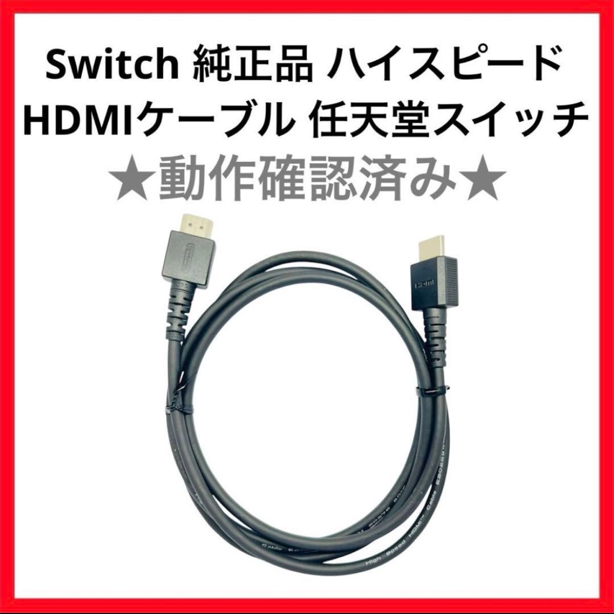 Switch 純正品 ハイスピードHDMIケーブル 任天堂 スイッチ HDMI HDMI