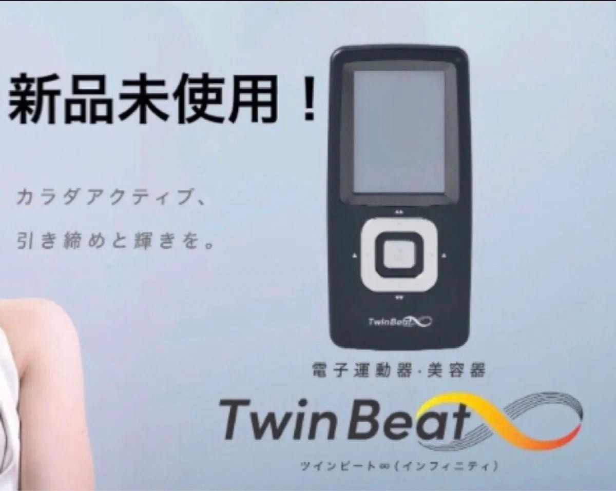 新品未使用 ツインビート インフィニティ Twin Beat ∞ 伊藤超短波 EMS