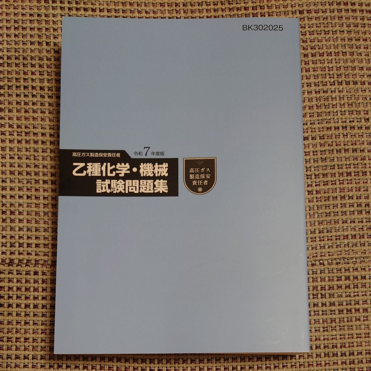 令和7年度版 高圧ガス製造保安責任者 乙種化学・機械 試験問題集