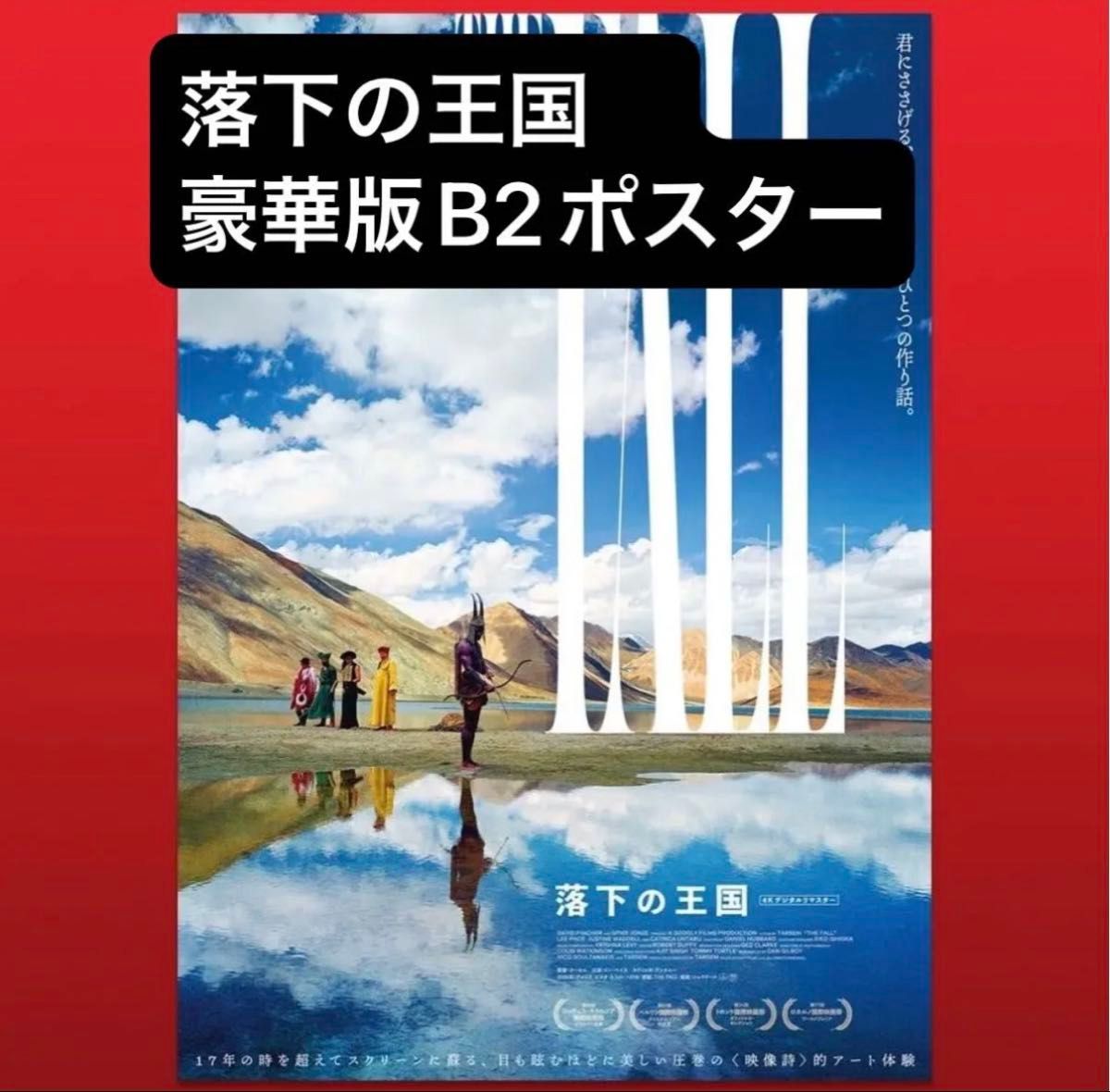 新品 映画 落下の王国 the fall 豪華版 特別色仕様 B2サイズ ポスター