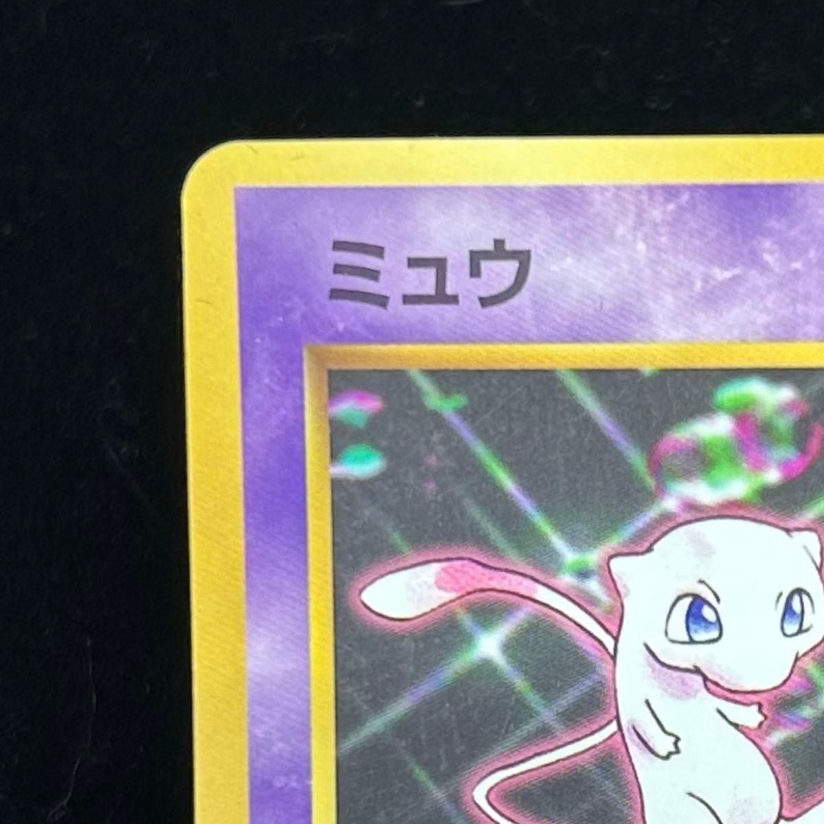 旧裏 ポケモンカード ミュウ LV 25 HP50 No 151 キラ｜Yahoo!フリマ