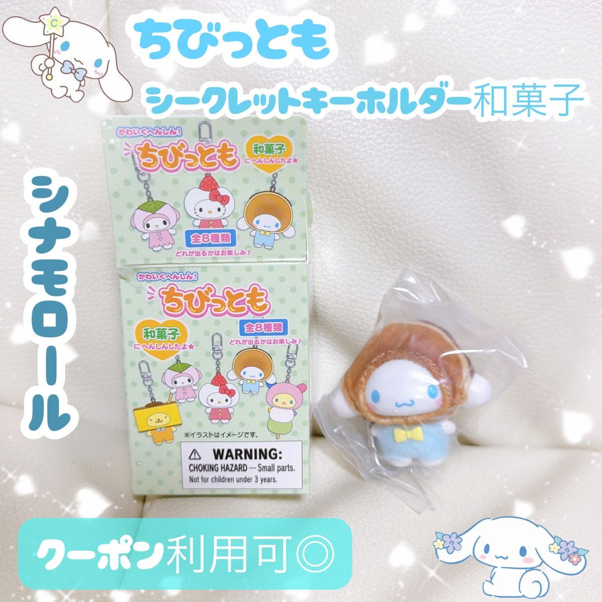 サンリオ ちびっとも シークレットキーホルダー 和菓子 シナモロール