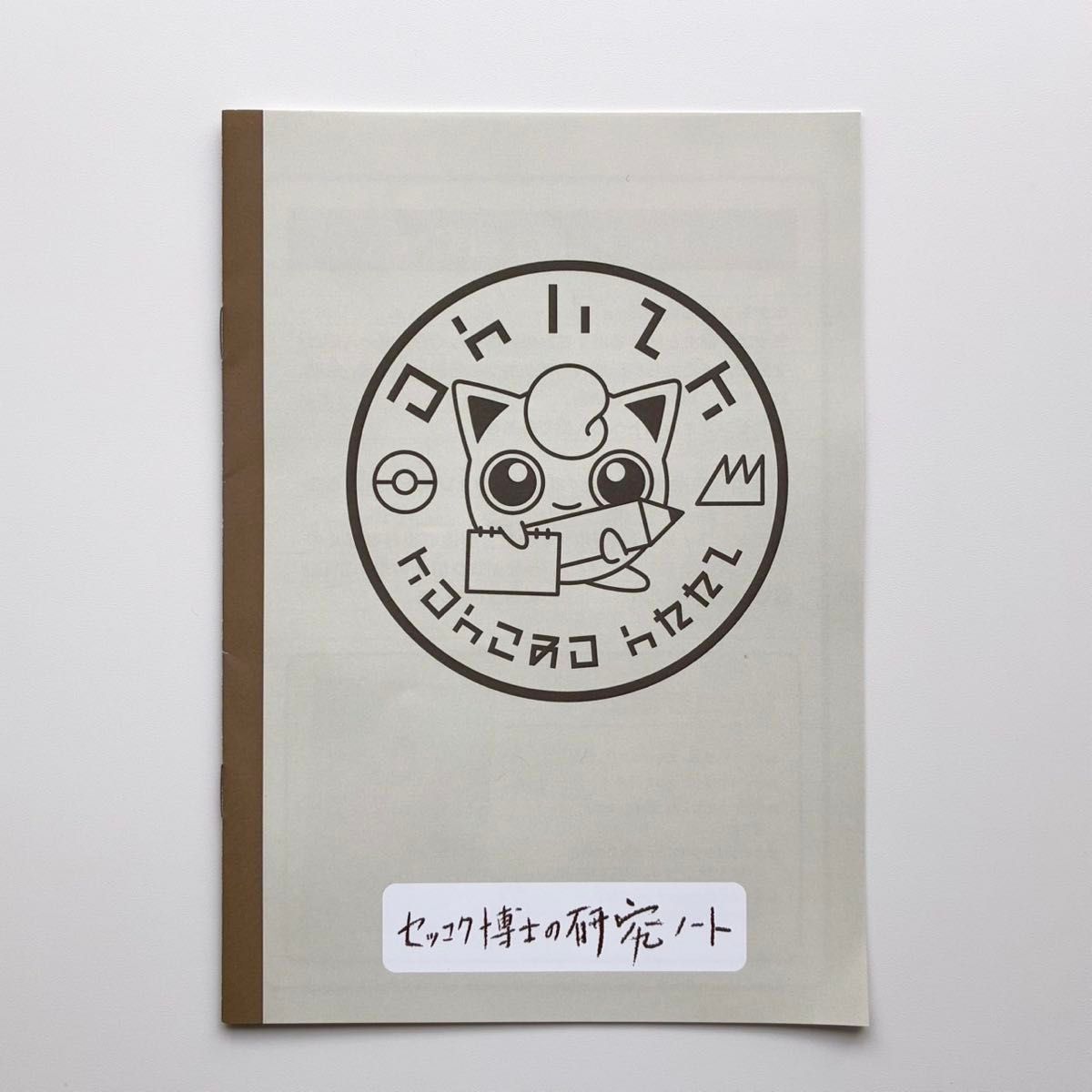 非売品】ポケパーク カントー ポケモン pokemon 研究ノート｜Yahoo