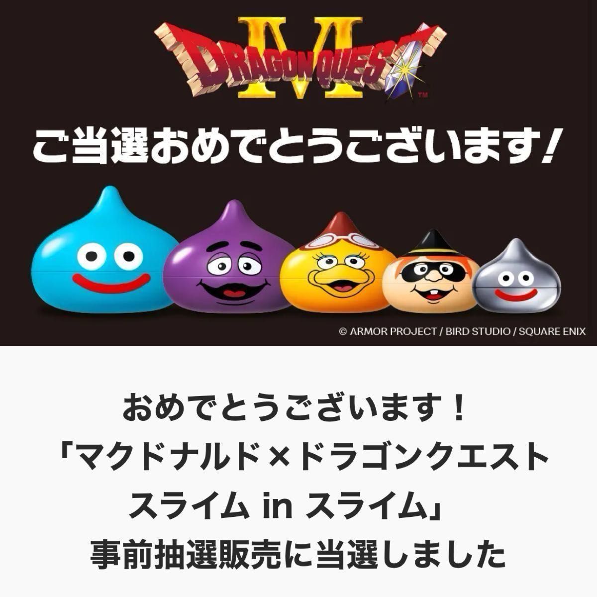 新品 未使用 未開封 マクドナルド ドラゴンクエスト スライムイン
