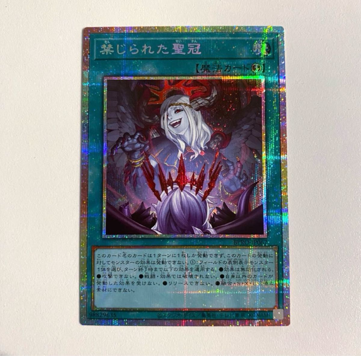 遊戯王 禁じられた聖冠 プリズマティックシークレット 遊戯王 BPRO