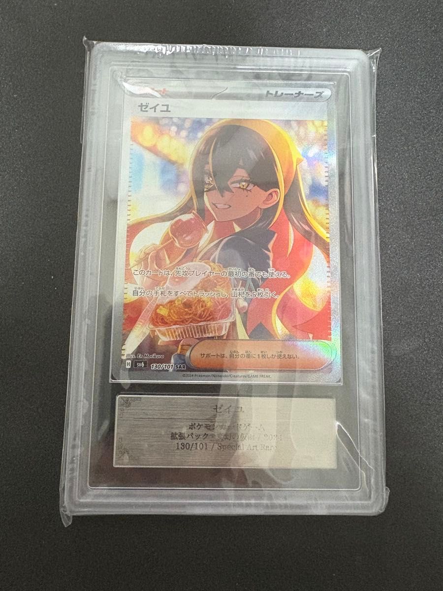 ポケモンカード ゼイユ SAR 130/101 SV6 変幻の仮面 ARS10｜Yahoo
