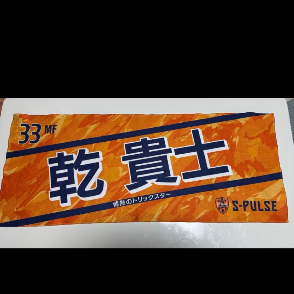清水エスパルス 乾貴士 33 ネームタオル｜Yahoo!フリマ（旧PayPayフリマ）