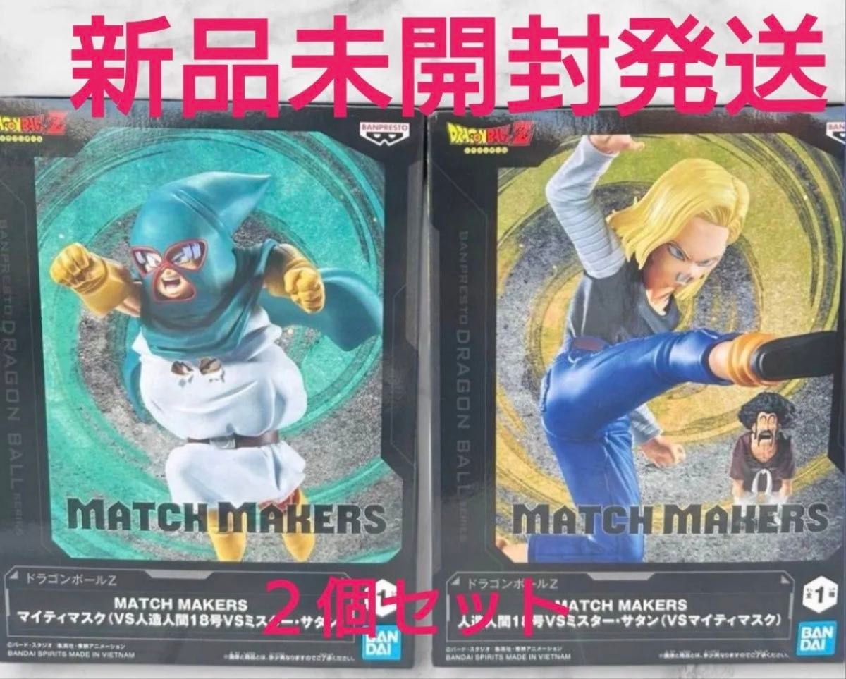ドラゴンボールZ MATCH MAKERS マイティマスク（VS人造人間18号VS