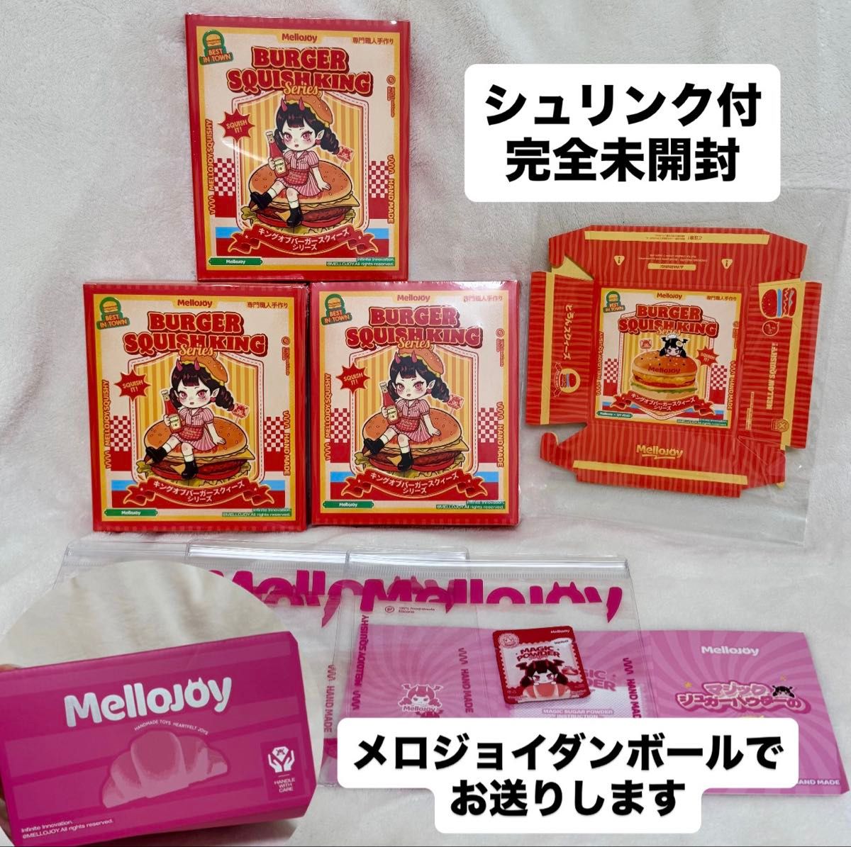 メロジョイ ハンバーガー バーガー 3個セット 未開封 シュリンク付