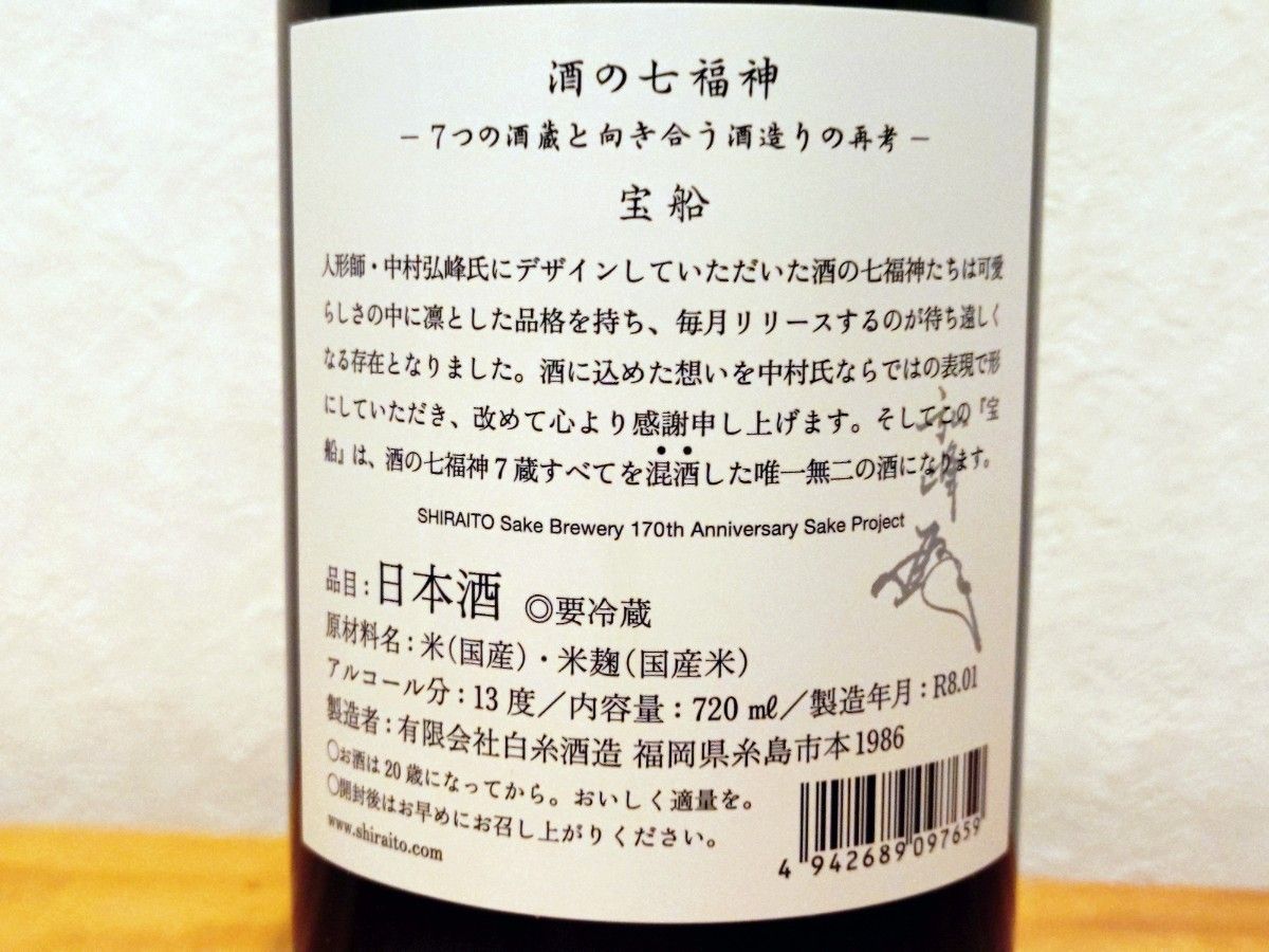 白糸酒造170周年記念酒】田中六五 酒の七福神 宝船｜Yahoo!フリマ（旧