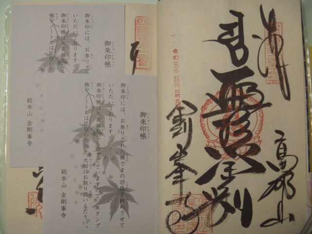 四国八十八所】御納経帳(完結) 御朱印帳 高野山 奥の院 金剛峯寺 弘法