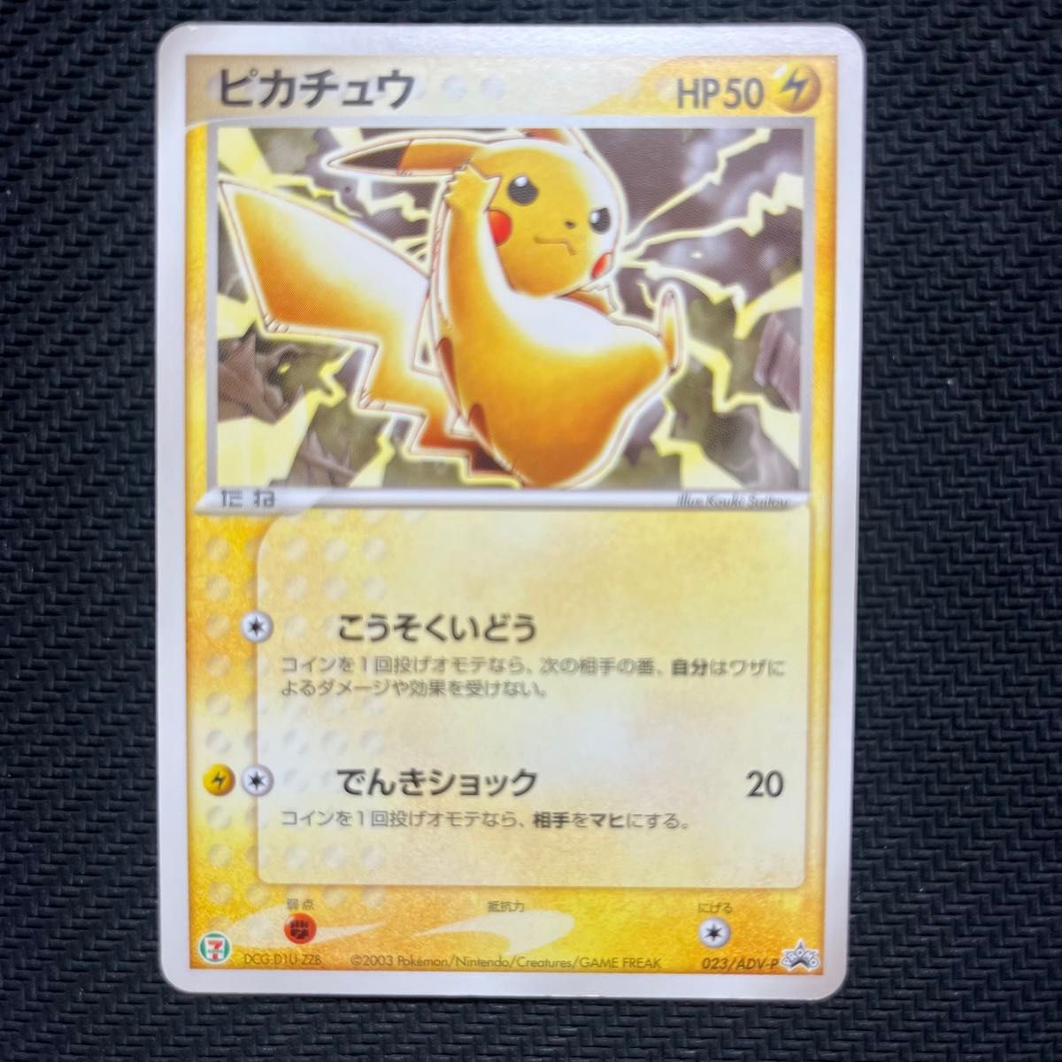 ピカチュウ セブンイレブン ポケモンフェア ADV-P 023 HP50 プロモ