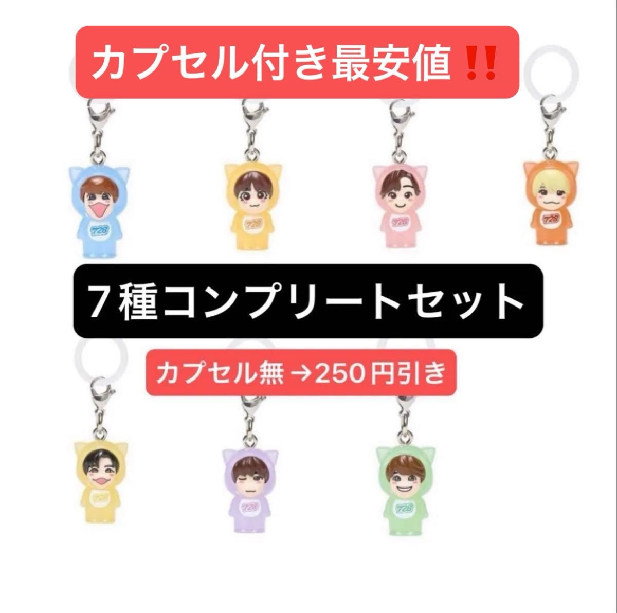 なにわ男子 めじるしチャーム コンプリート 7種セット カプセル付き