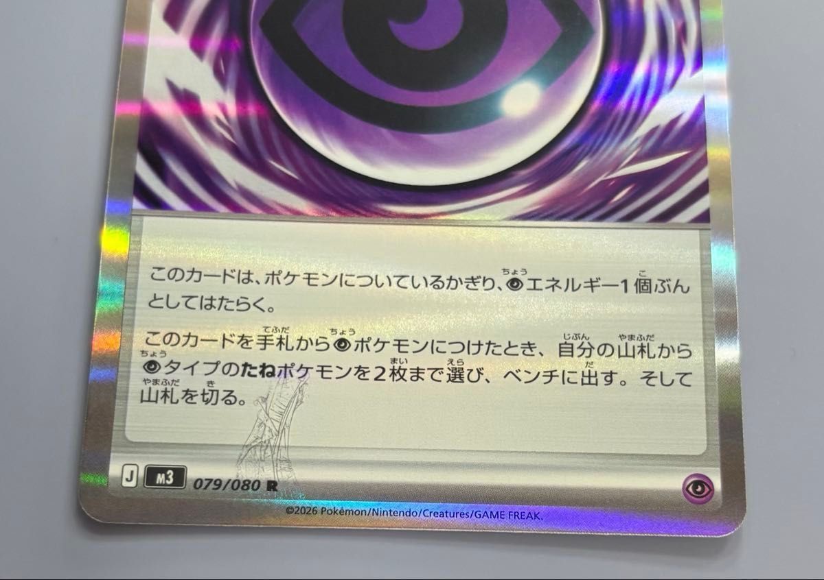 ポケモンカードゲーム テレパス超エネルギー エラーカード (079/080