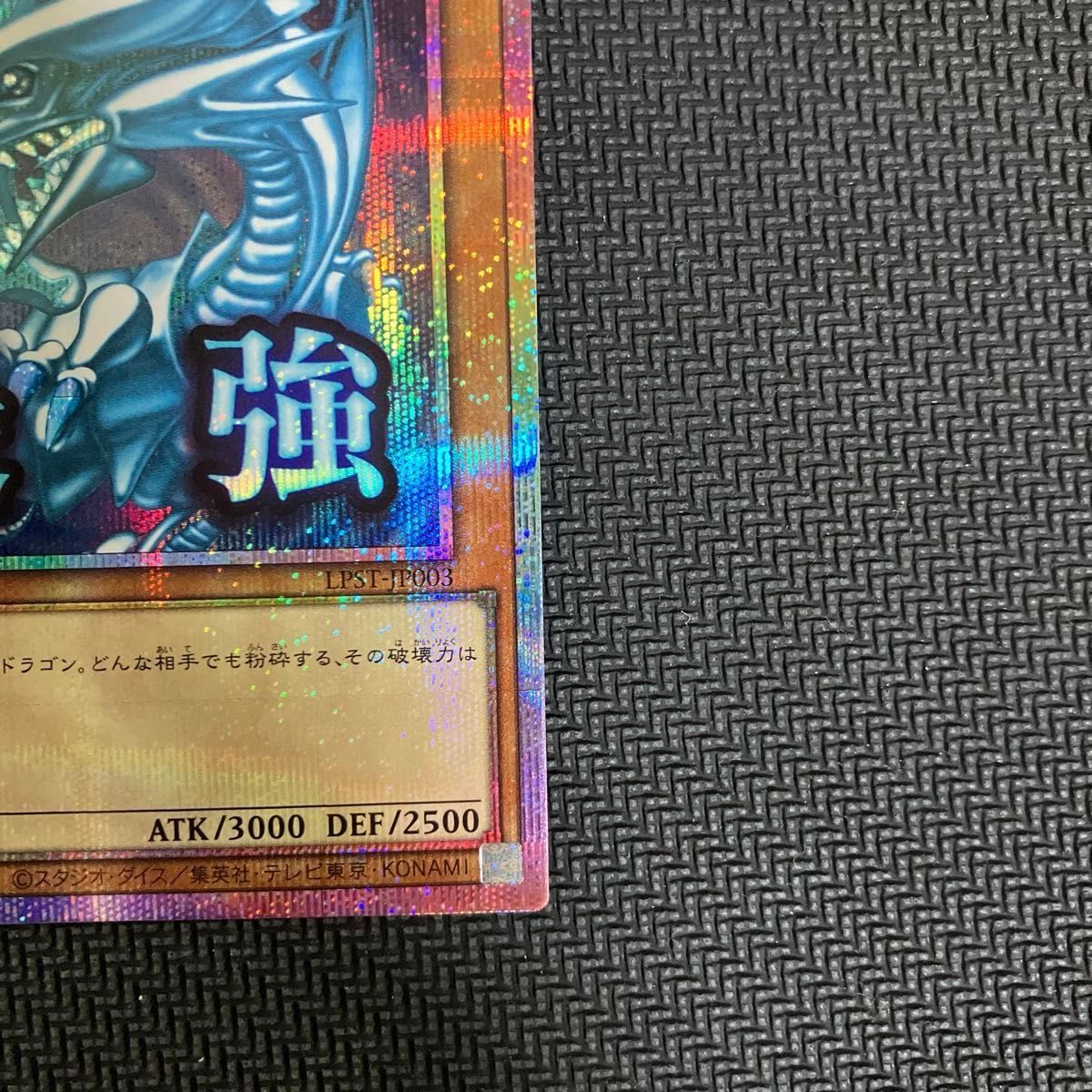 青眼の白龍 遊戯王OCG スタンプエディション プリズマ プリシク ブルー