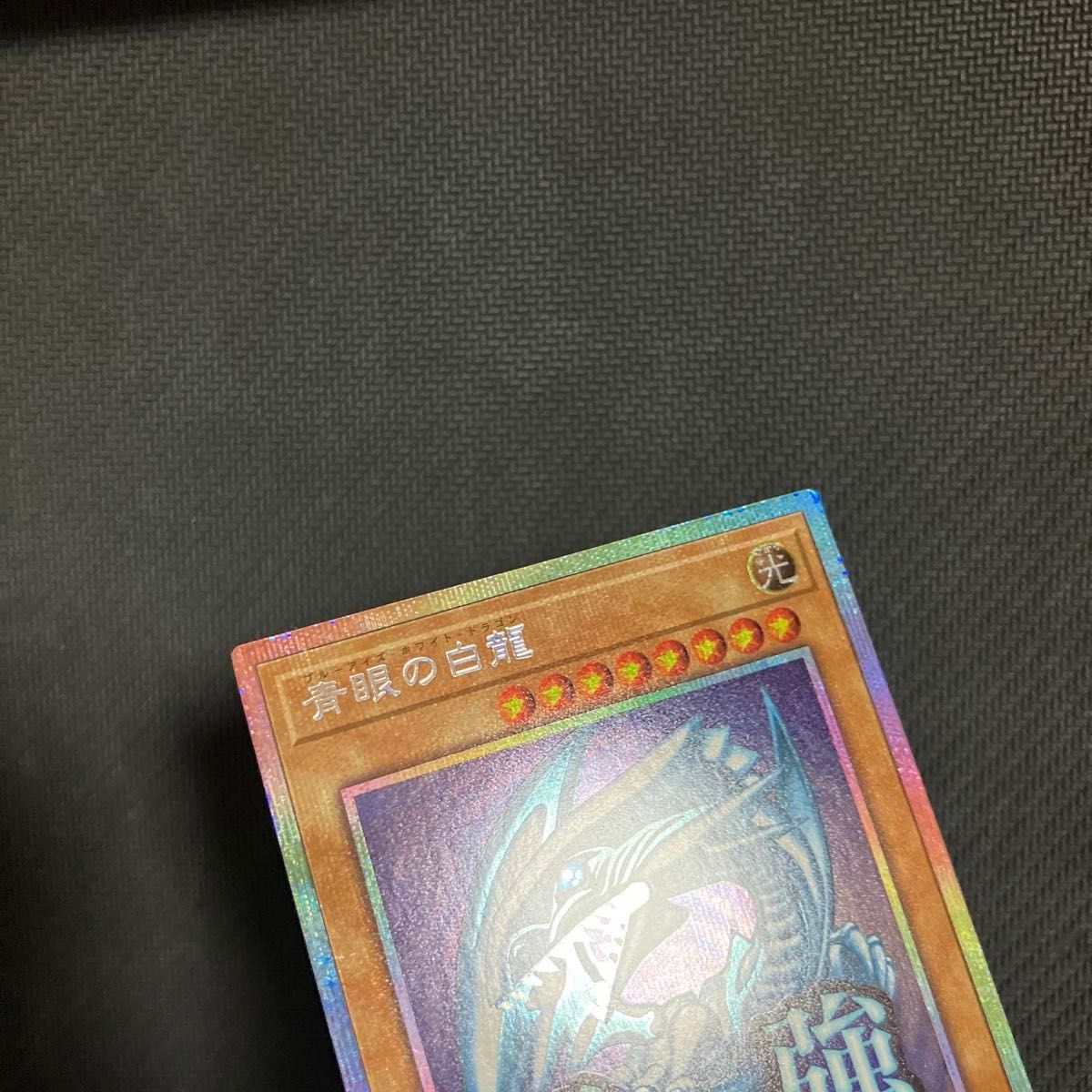 青眼の白龍 遊戯王OCG スタンプエディション プリズマ プリシク ブルー