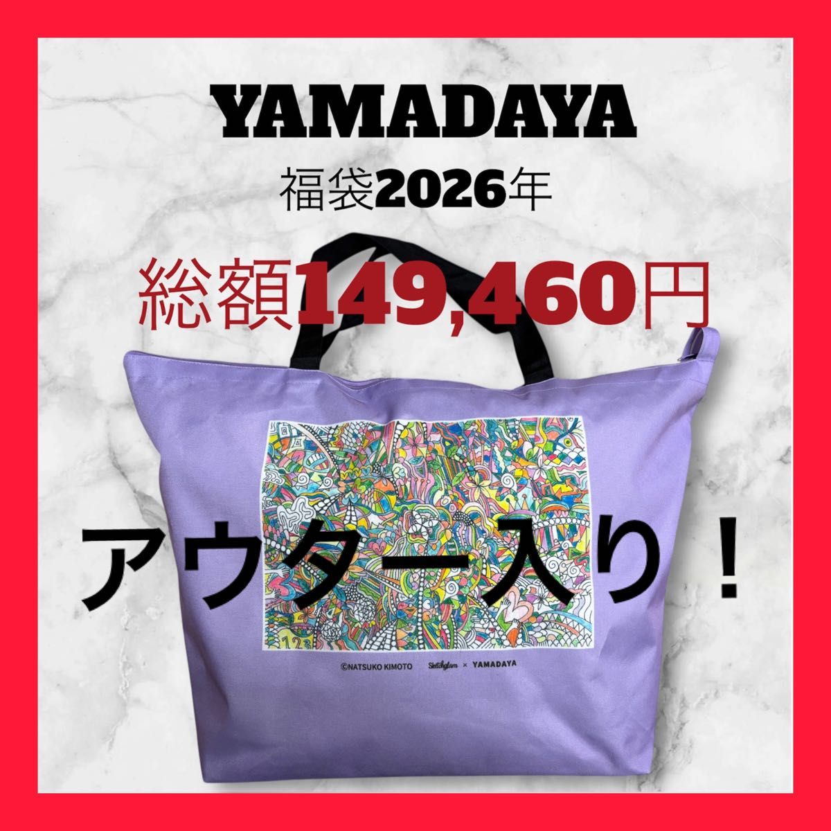 最終価格 総額149 460円 アウター入り YAMADAYA 福袋 2026年 新品