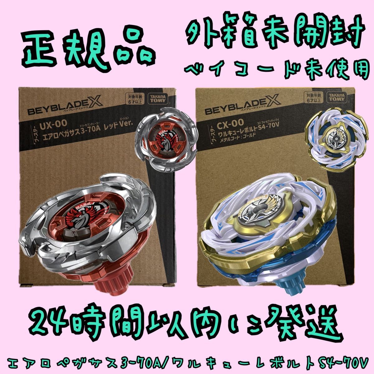 UX-00 エアロペガサス3-70A レッドVer CX-00 ワルキューレボルトS4-70V