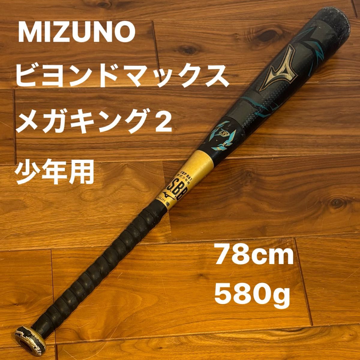 ミズノ ビヨンドマックス メガキング2 MEGAKINGⅡ 少年軟式 野球