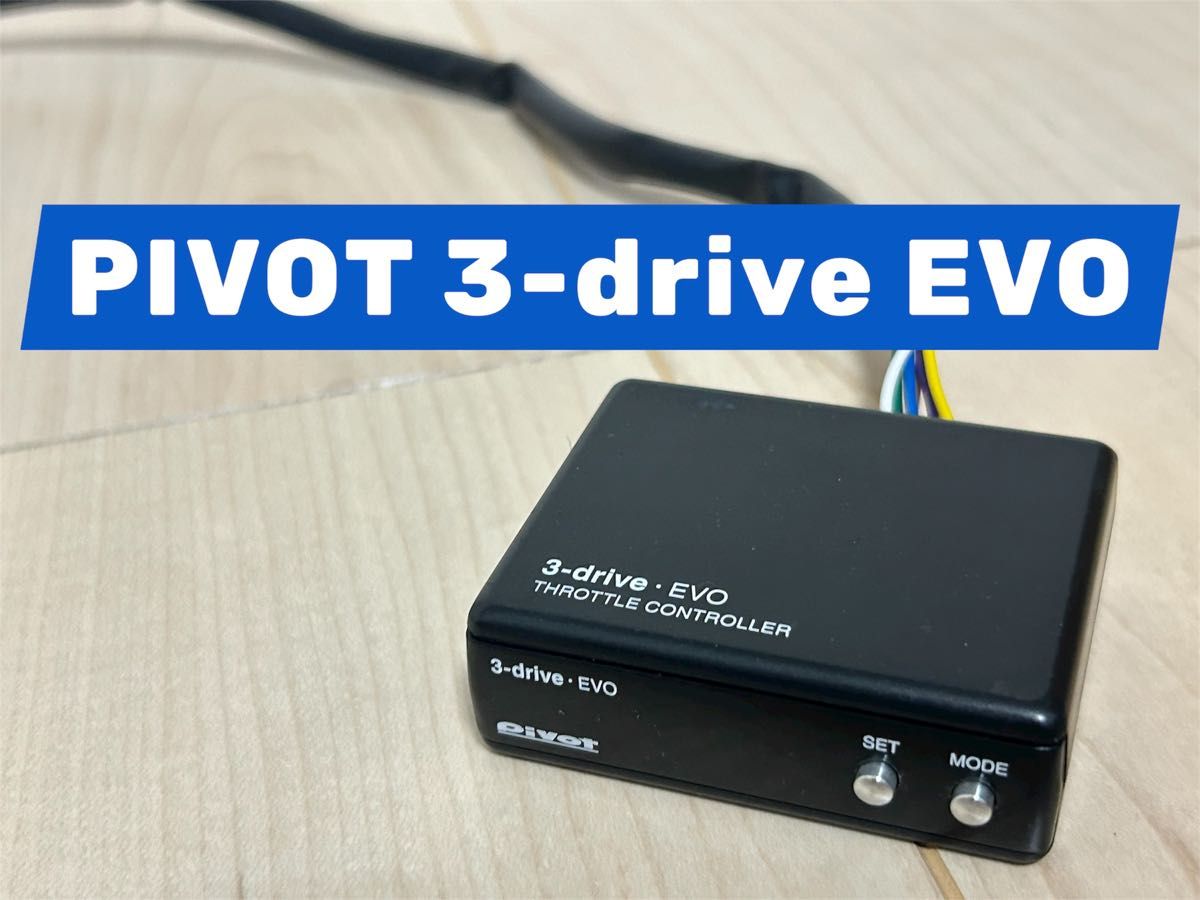 ピボット スロットルコントローラー 3-drive EVO BMW ハーネスセット