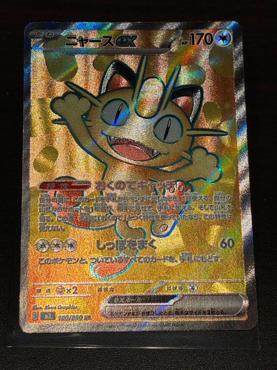 ポケモンカード ニャースex SR 100/080 ムニキスゼロ ポケカ｜Yahoo