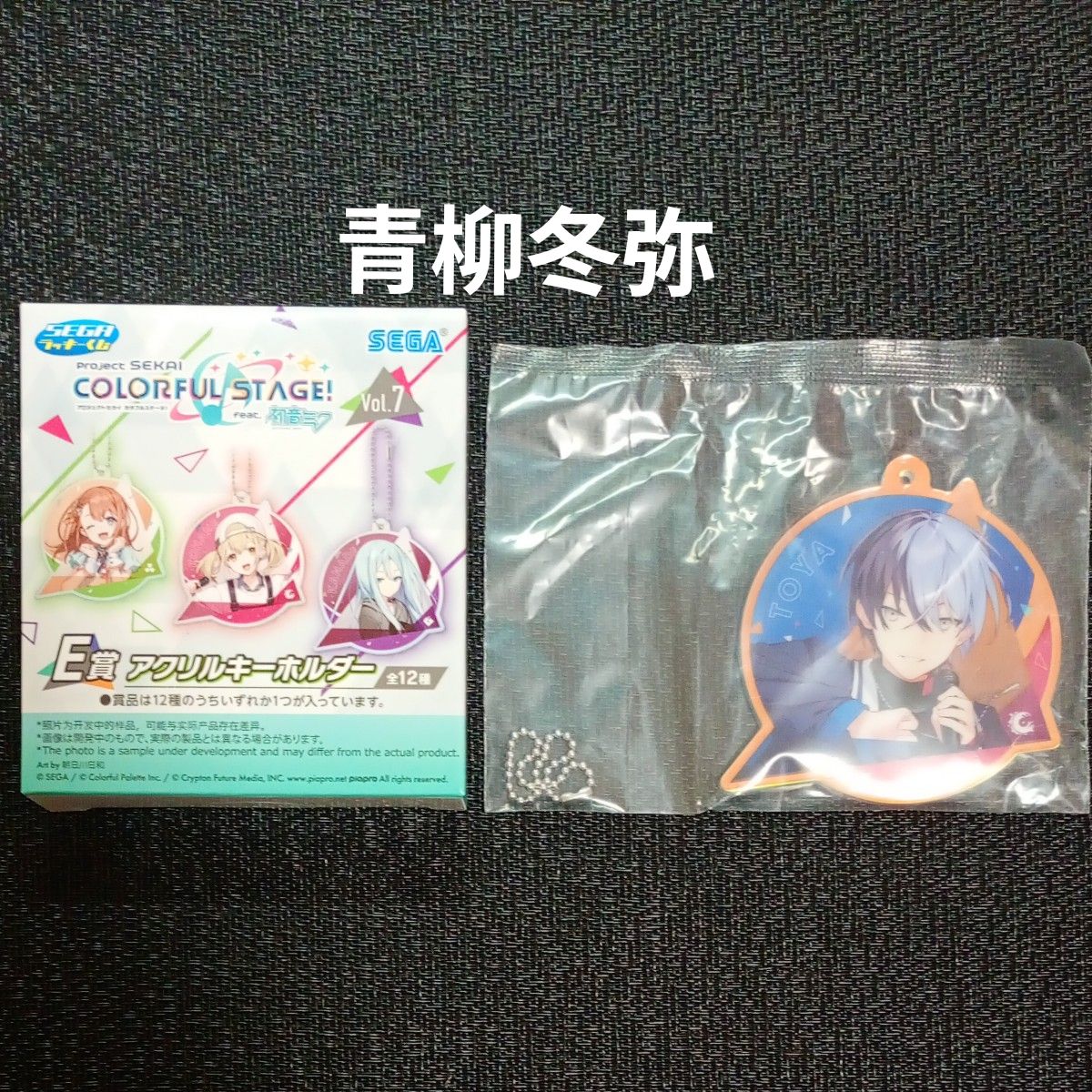 プロジェクトセカイ セガラッキーくじ E賞 青柳冬弥 アクリル