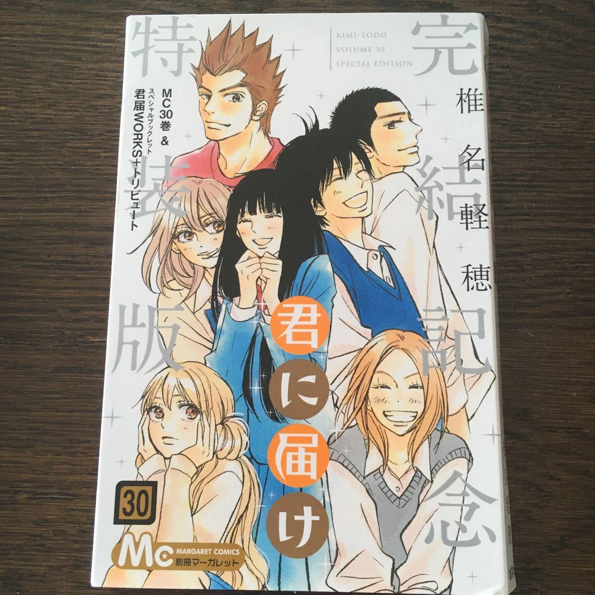 君に届け 30 完結記念特装版/椎名軽穂｜Yahoo!フリマ（旧PayPayフリマ）