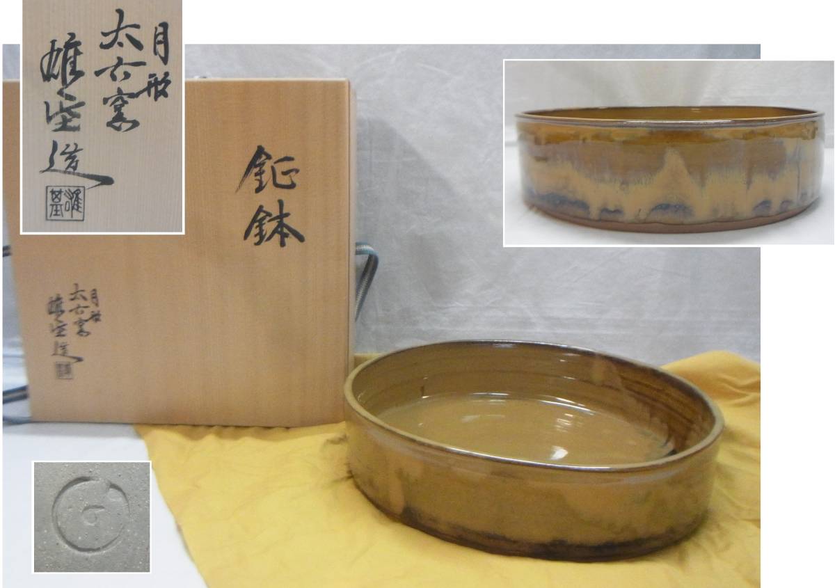 茶道具 懐石道具 箕鉢 太古窯 今井雄基 造 茶道具 懐石道具 箕鉢 太古