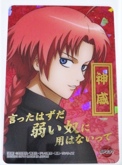 Yahoo!オークション - 銀魂 クリアコレクション X 神威 SP237 名セリフ