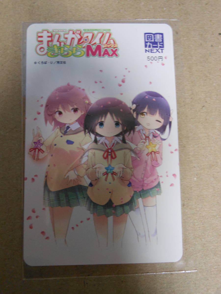 全額使用済 まんがタイムきららミラク 純粋欲求系リビどる 図書カード