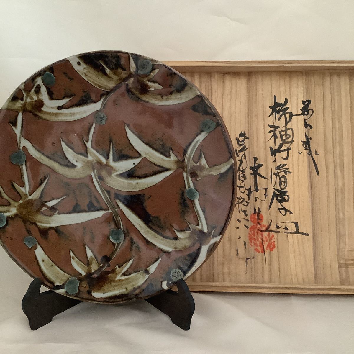 益子焼 名工 木村一郎 作 柿釉草花文様 壺 （角） 益子焼 名工 木村