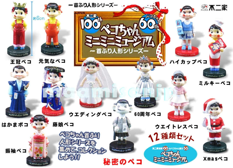 Yahoo!オークション - ペコちゃん「ミニミニミュージアム」 シークレッ