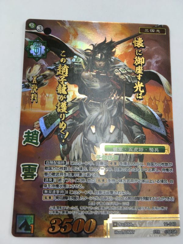 Yahoo!オークション - 戦国大戦TCG/11弾/CTR/超天下無双レア/趙雲