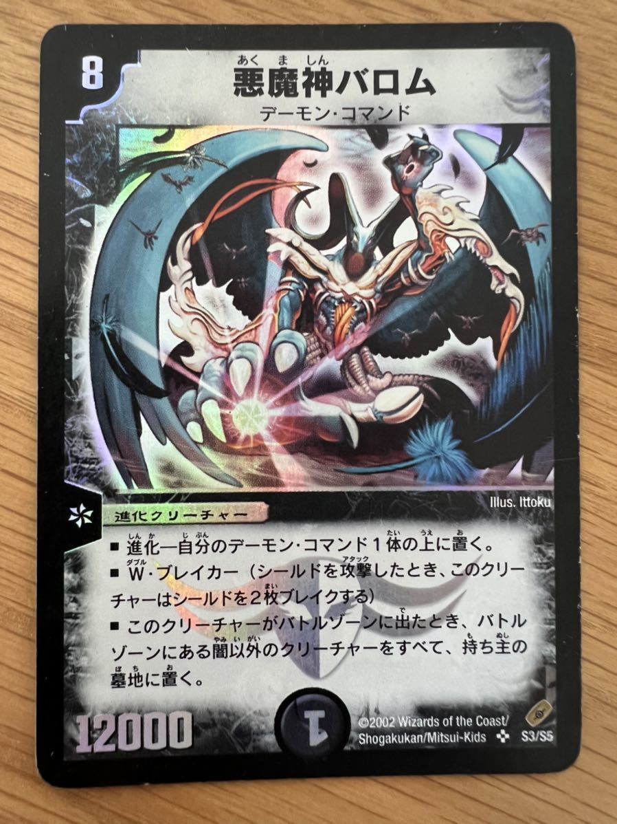 Yahoo!オークション - デュエルマスターズ 初期 悪魔神バロム 悪魔神ド