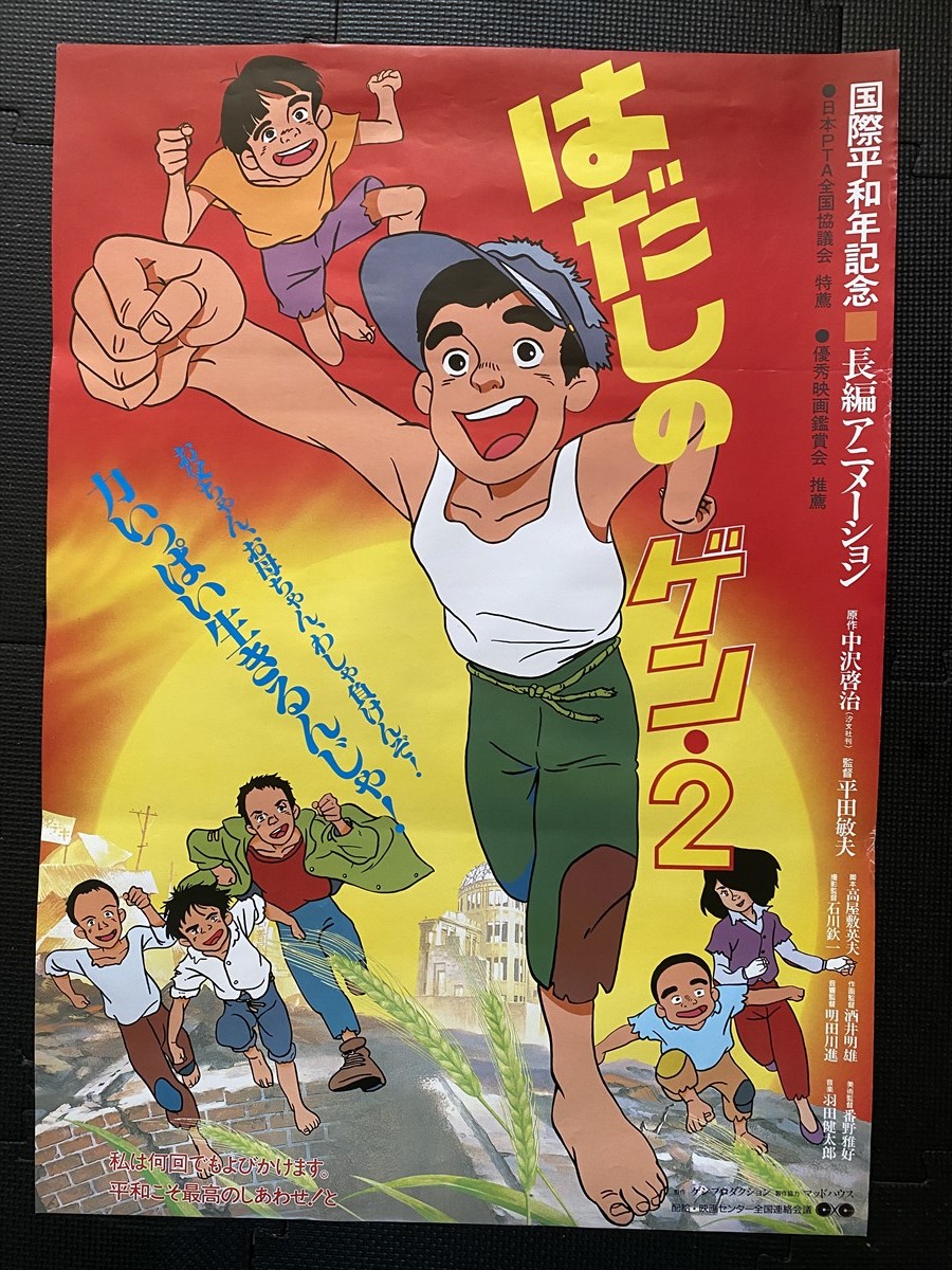 Yahoo!オークション - 『はだしのゲン・2』古い映画ポスター B2判 原