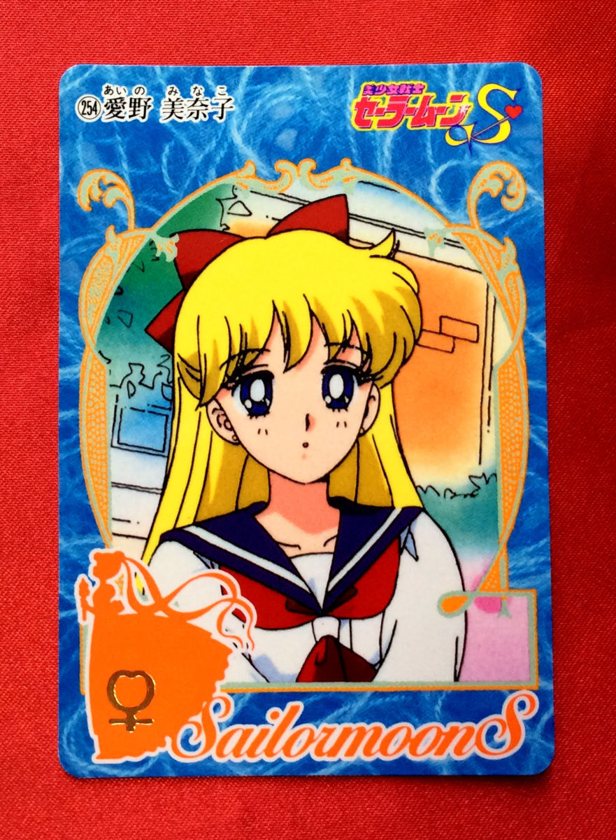 Yahoo!オークション - 美少女戦士セーラームーンS 254 愛野美奈子 カー