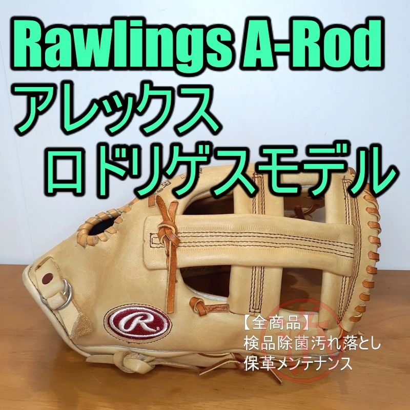 ローリングス アレックスロドリゲスモデル Rawlings 内野用 軟式