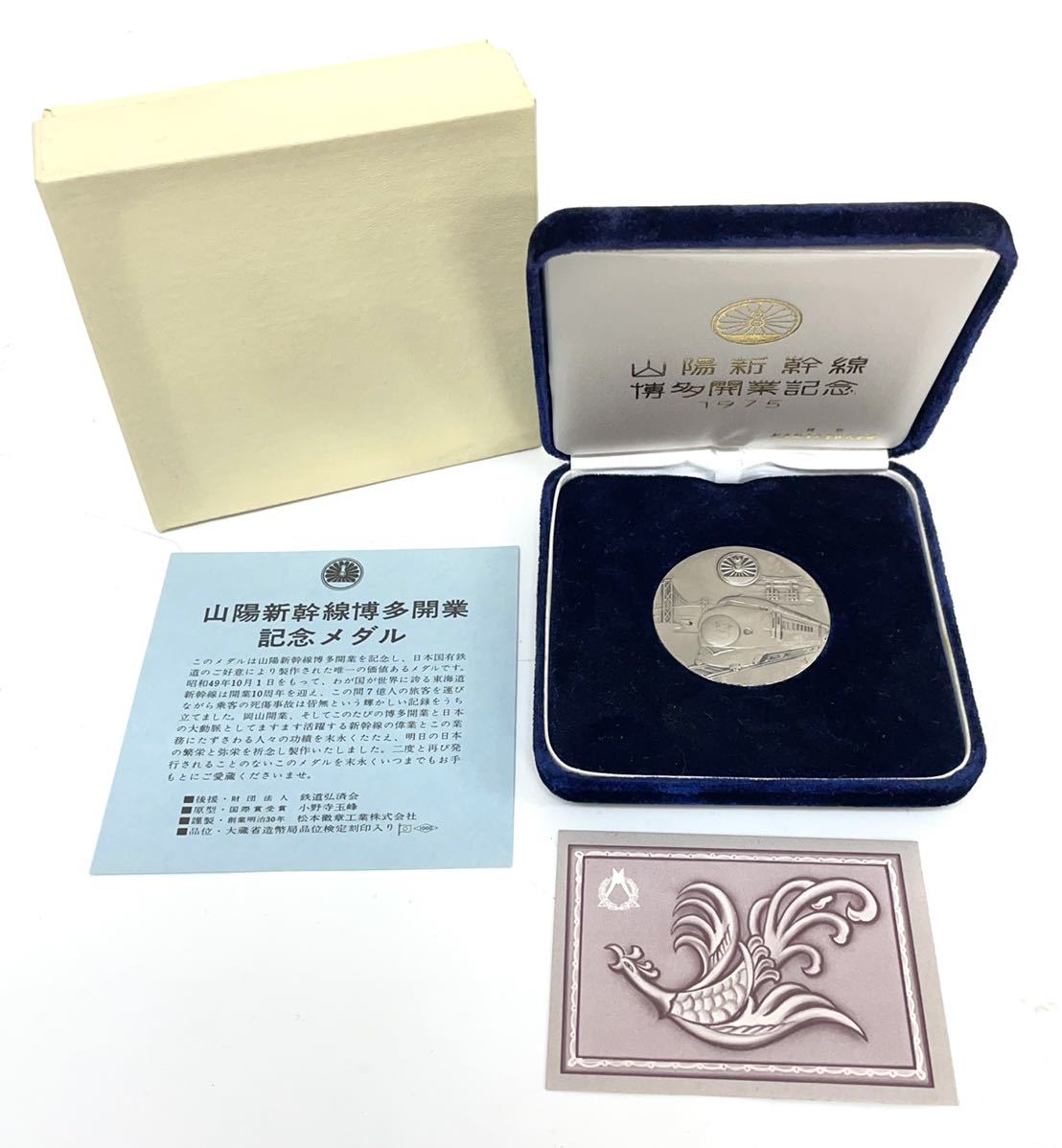 山陽新幹線開業記念メダル 1975年 純銀】約36g 山陽新幹線 開通 記念