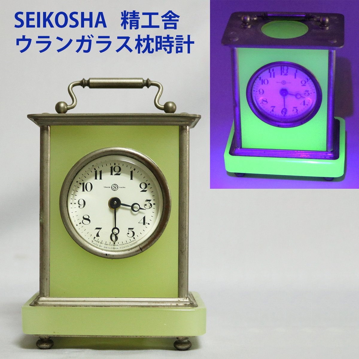 ウランガラス 時計 SEiKOSHA ウランガラス 精工舎 目覚まし時計 置時計