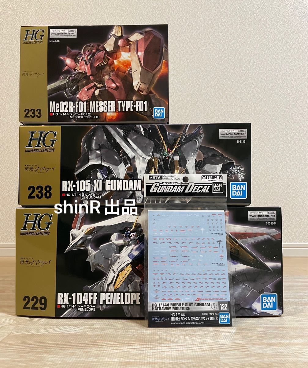 HGUC hg クスィーガンダム ペーネロペー メッサー 3体セット+閃光の