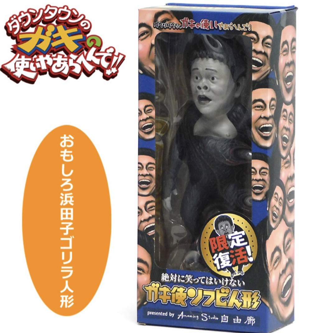 ガキ使ソフビ人形 浜田子ゴリラ人形｜Yahoo!フリマ（旧PayPayフリマ）