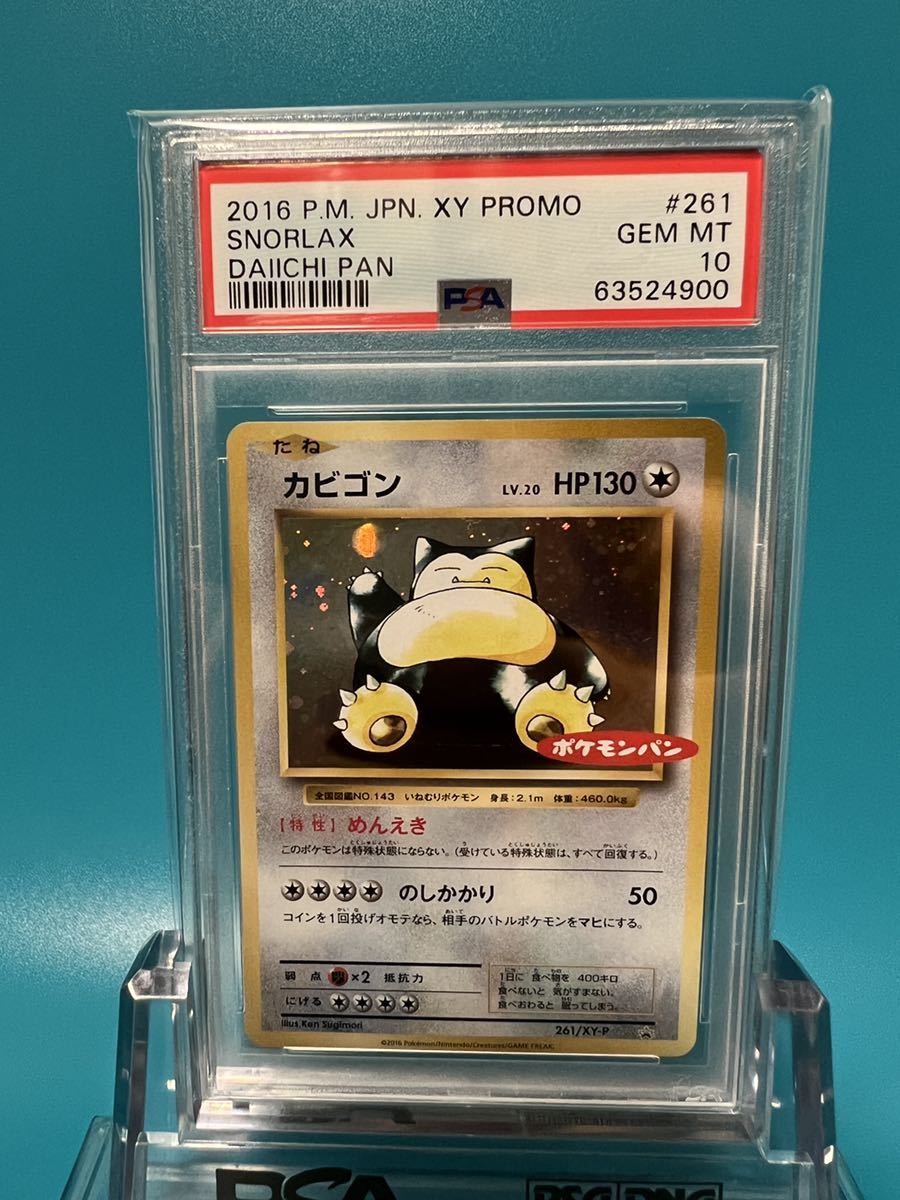 PSA10】2016 カビゴン ポケモンパン プロモカード 第一パン #261