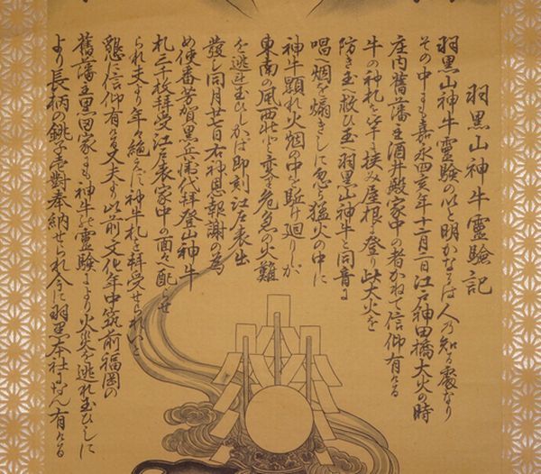 稀少 ヴィンテージ 出羽三山神社 宮司 謹書 月山大神 湯殿山大神 紙本