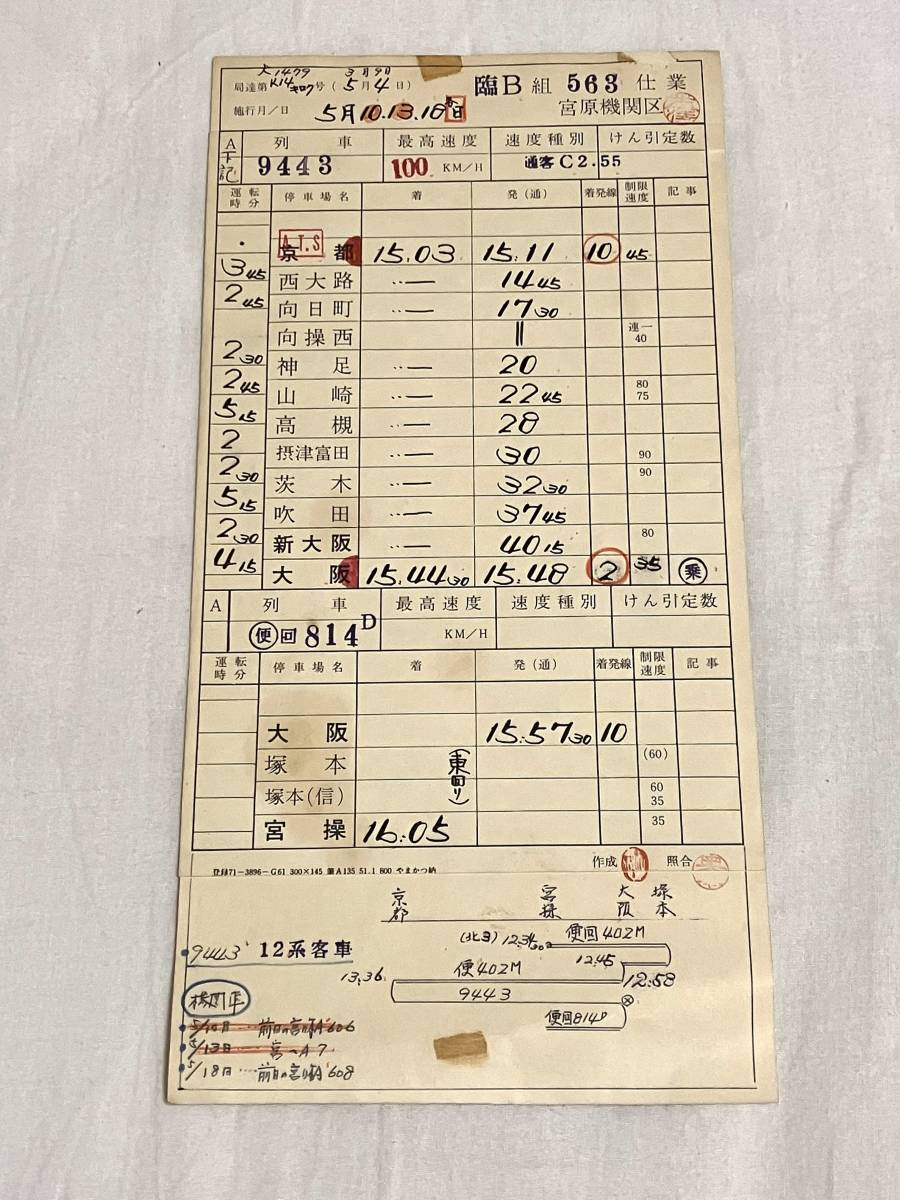 国鉄 運転士時刻表 宮原機関区 臨B 563仕業 9443レ 京都 大阪