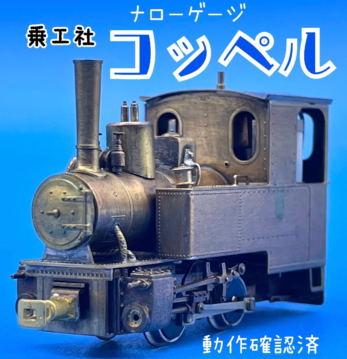 Yahoo!オークション - 2I2613 ナローゲージ 乗工社 コッペル 動作確認