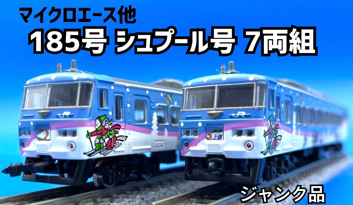 Yahoo!オークション - 2I105 Nゲージ マイクロエース他 185系 シュプ