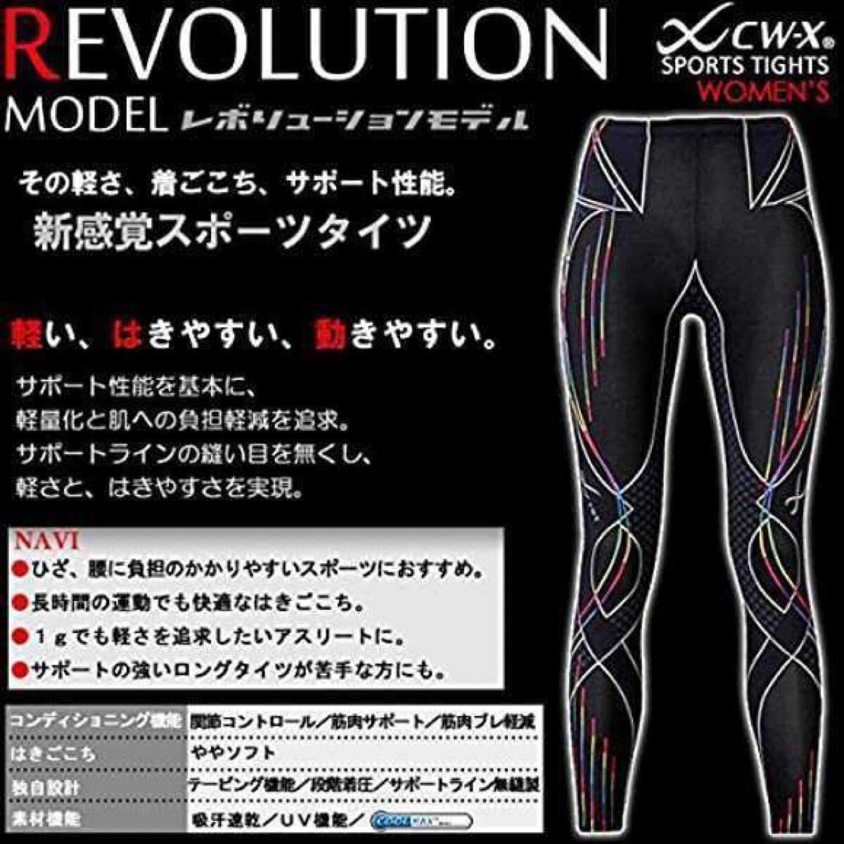 未使用】ワコール CW-X スタビライクスモデル レボリューション ロング