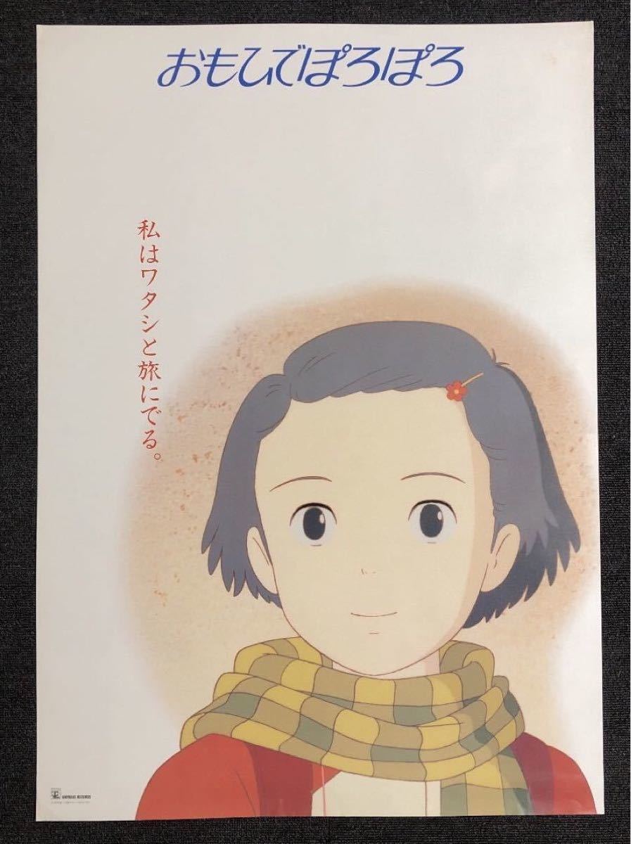 おもひでぽろぽろ』非売品ポスター アニメージュレコード ジブリ 高畑