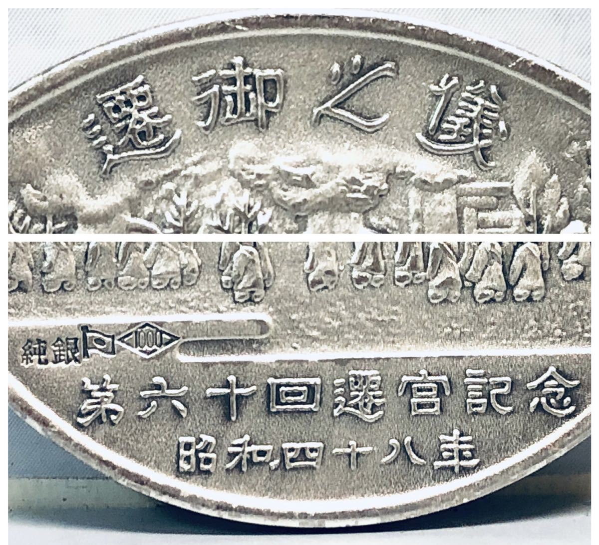 Yahoo!オークション - 伊勢神宮 第60回式年御遷宮記念 純銀 メダル 昭