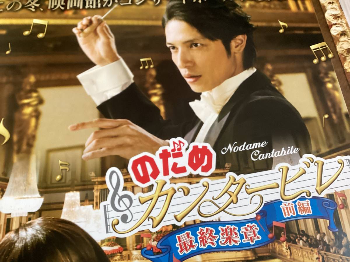 Yahoo!オークション - のだめカンタービレ/最終楽章/前編/オリジナルB1